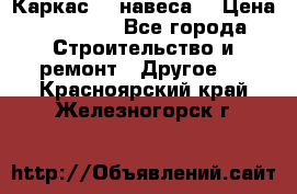 Каркас    навеса  › Цена ­ 20 500 - Все города Строительство и ремонт » Другое   . Красноярский край,Железногорск г.